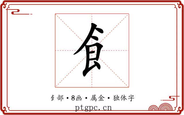 飠