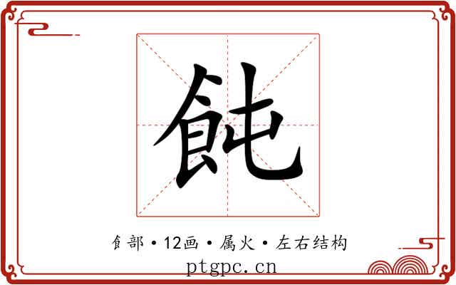 飩 飩