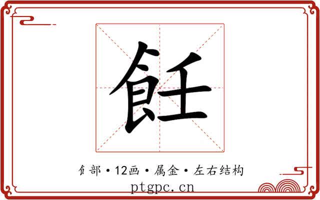 飪