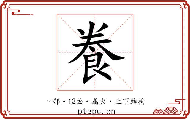 飬 飬