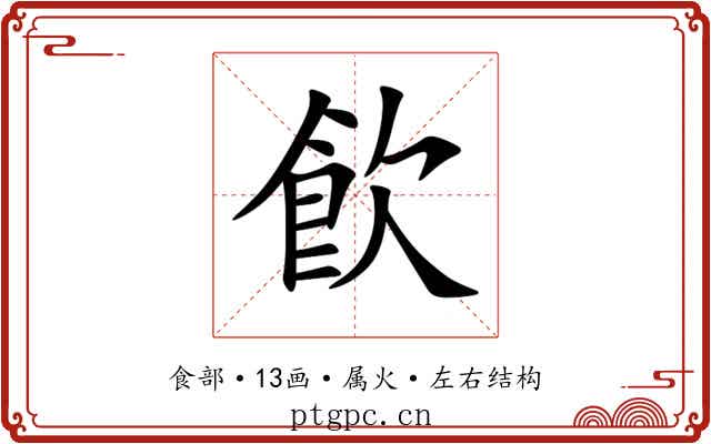 飮