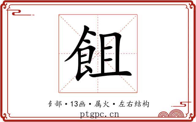 飷