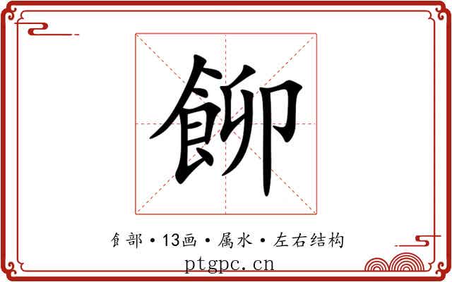 飹 飹