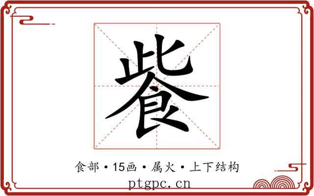 飺