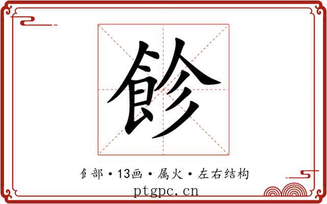 飻 飻