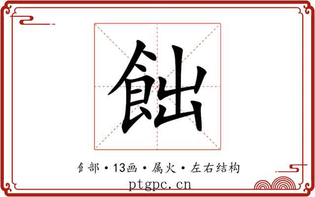 飿 飿