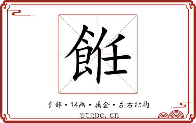 餁