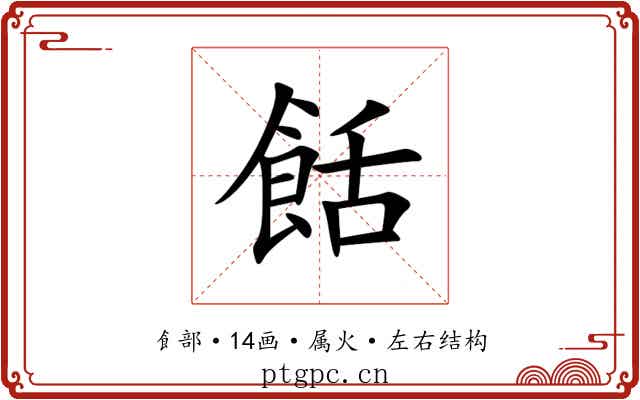 餂