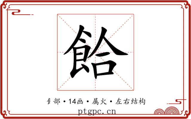 餄