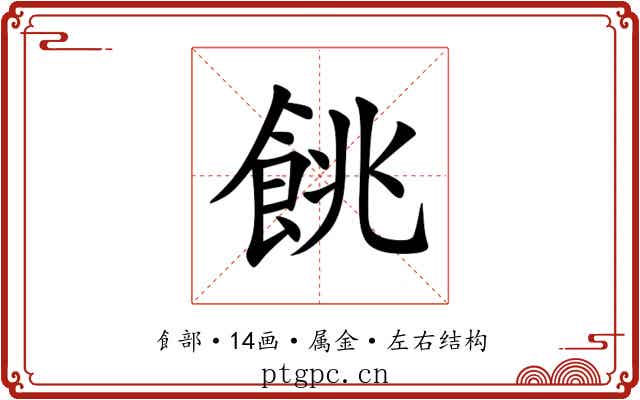 餆
