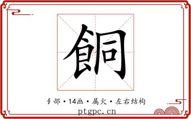 餇 餇