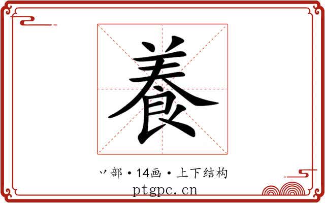養 養
