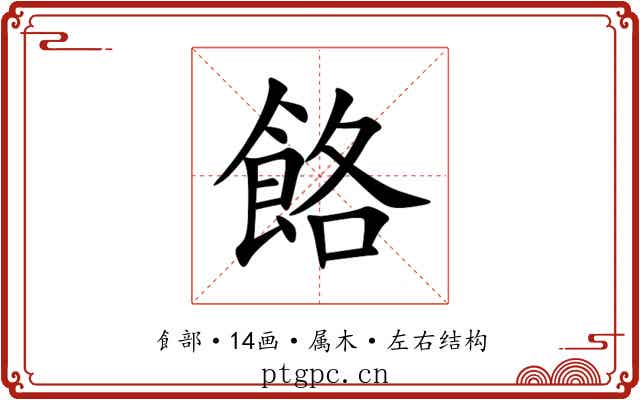 餎 餎