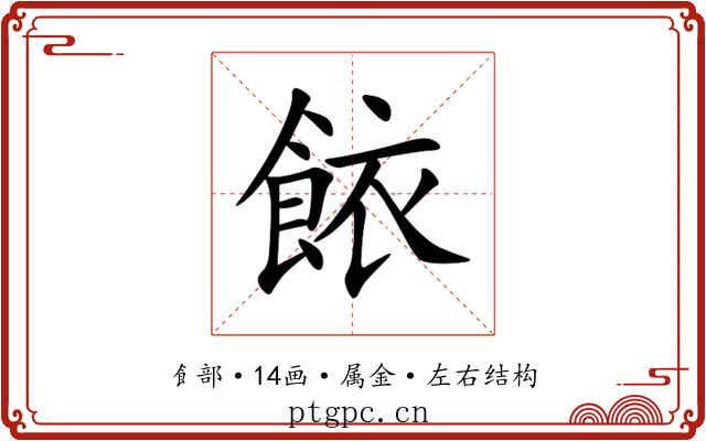 餏