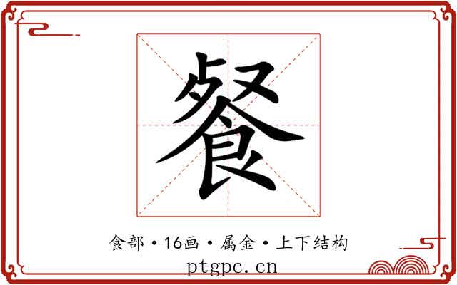 餐