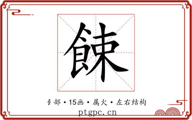 餗