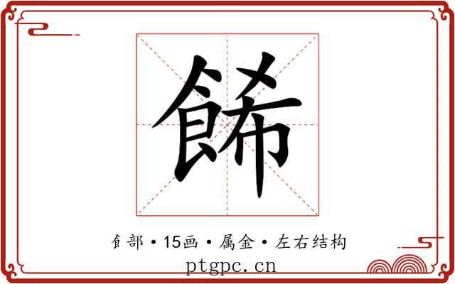 餙