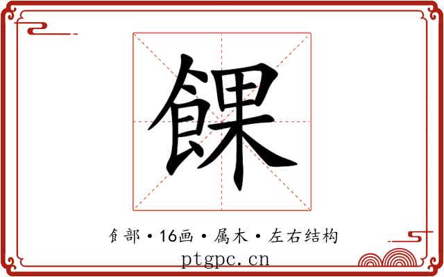 餜