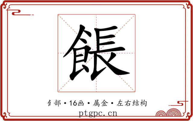 餦