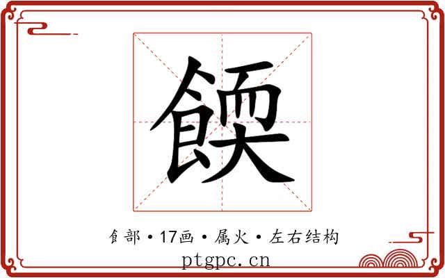 餪 餪