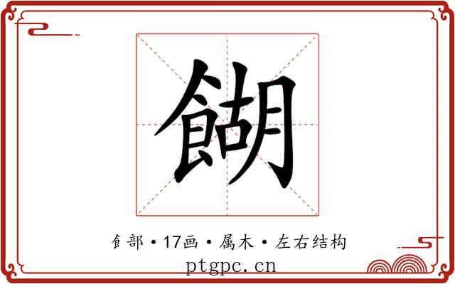 餬