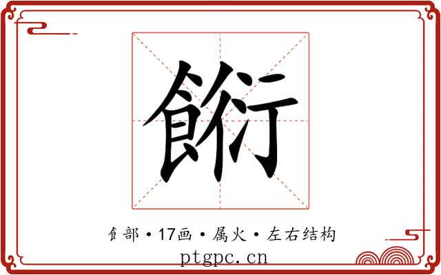 餰