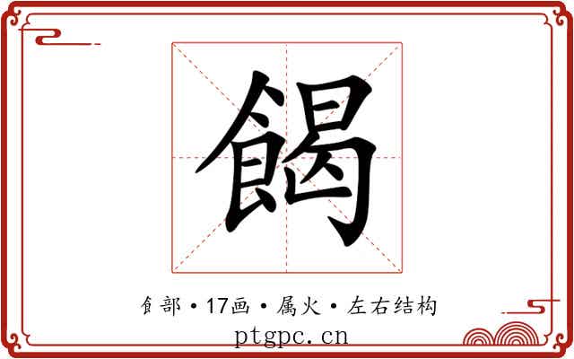 餲