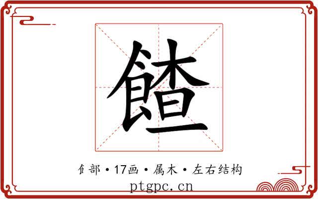 餷