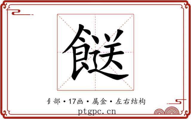 餸