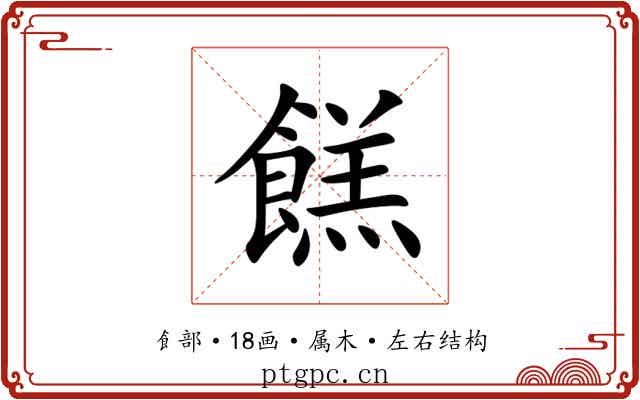餻 餻