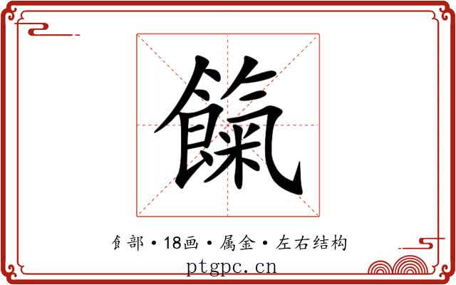餼 餼