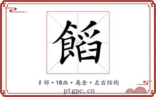 饀 饀
