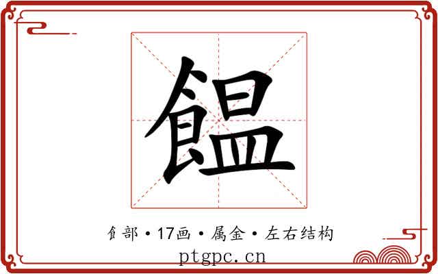 饂
