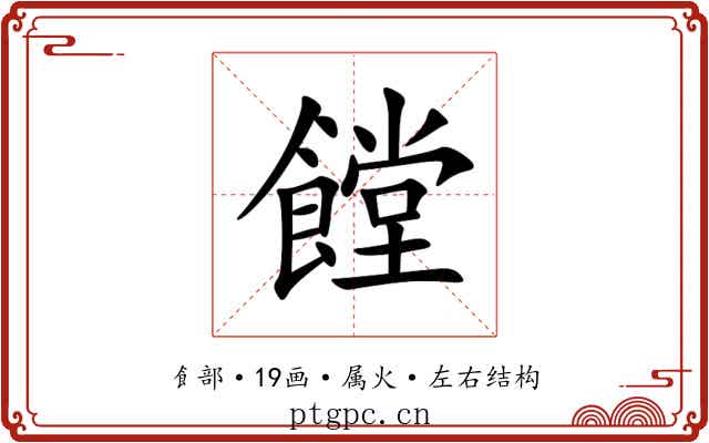 饄 饄