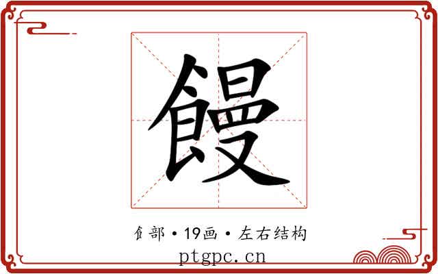 饅 饅