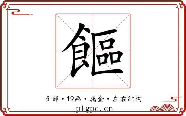 饇 饇