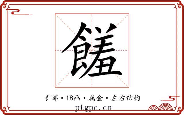 饈