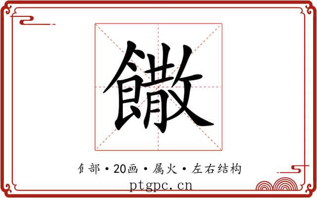 饊 饊