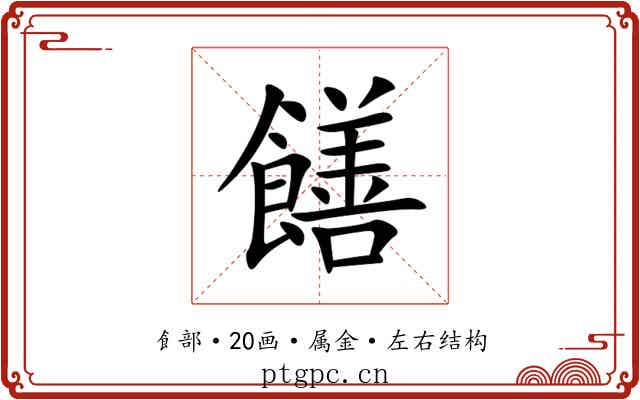 饍