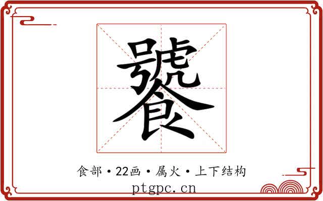 饕