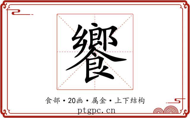 饗 饗