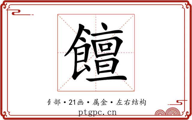 饘