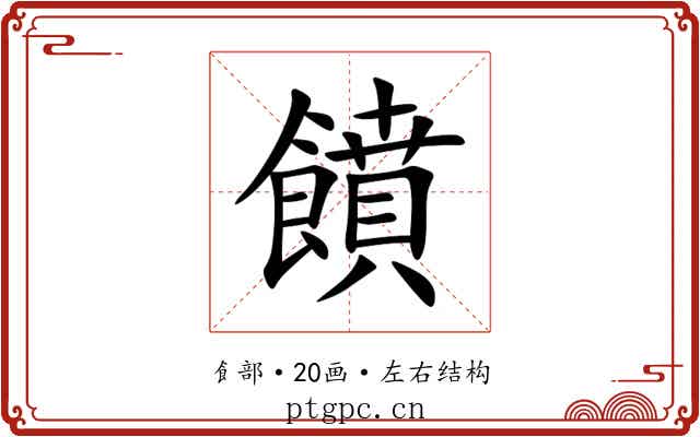 饙 饙