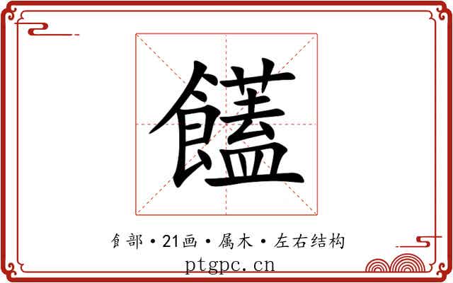 饚 饚