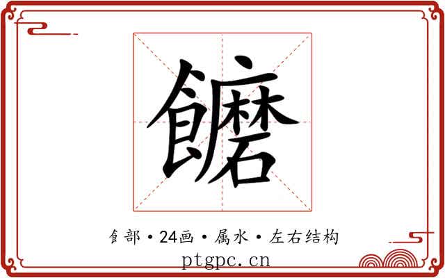 饝 饝