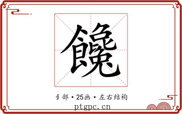 饞 饞