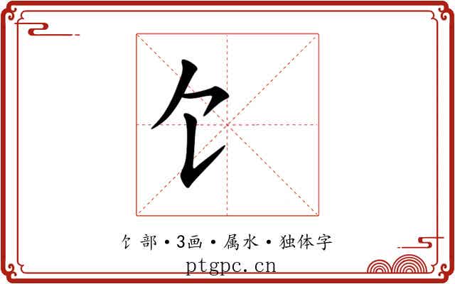 饣