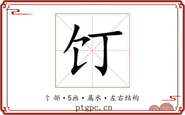饤