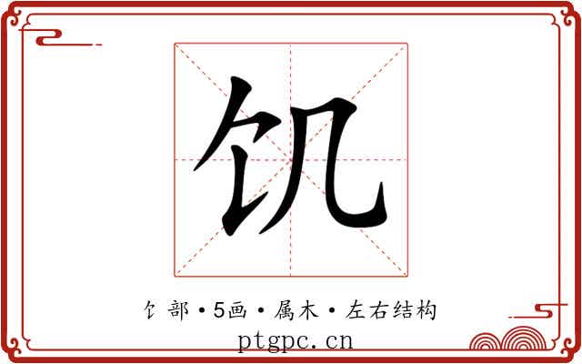 饥