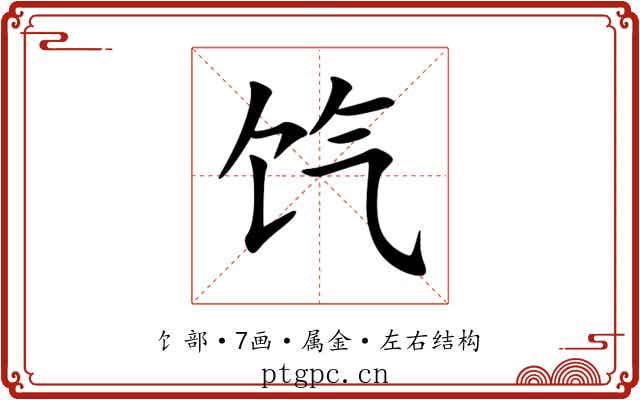 饩